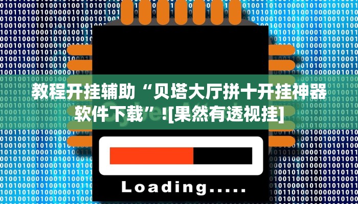 教程开挂辅助“贝塔大厅拼十开挂神器软件下载”![果然有透视挂]