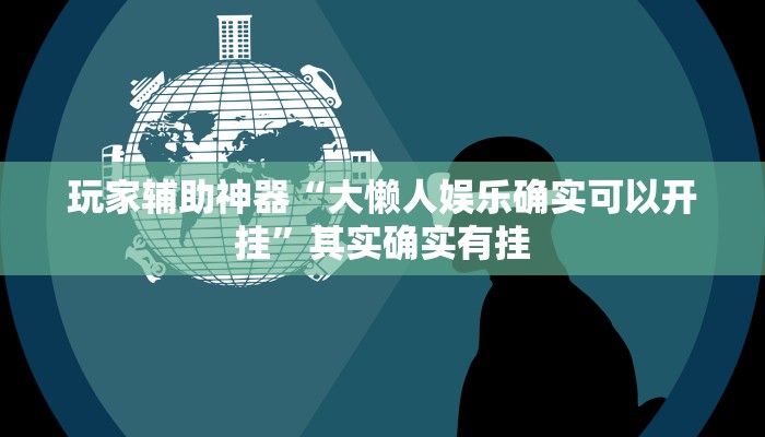 实测分析“中至景德镇麻将到底有没有挂”(透视)其实确实有挂 实测分析“中至景德镇麻将到底有没有挂”(透视)其实确实有挂