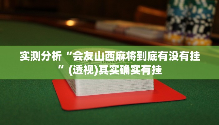 实测分析“会友山西麻将到底有没有挂”(透视)其实确实有挂