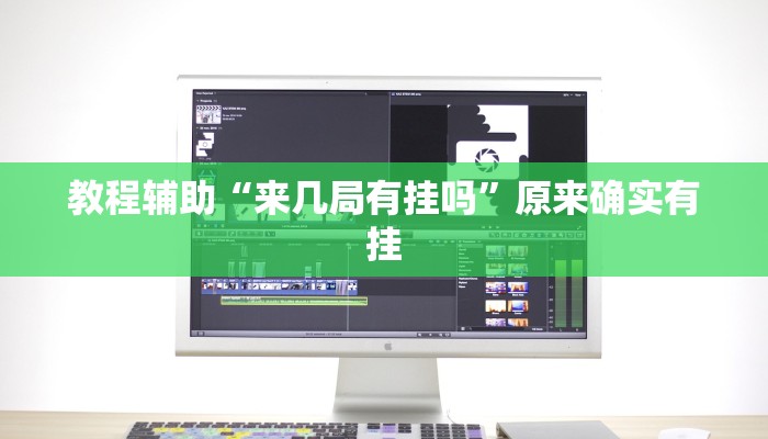 教程辅助“来几局有挂吗”原来确实有挂 教程辅助“来几局有挂吗”原来确实有挂