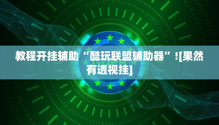 教程开挂辅助“酷玩联盟辅助器”![果然有透视挂]