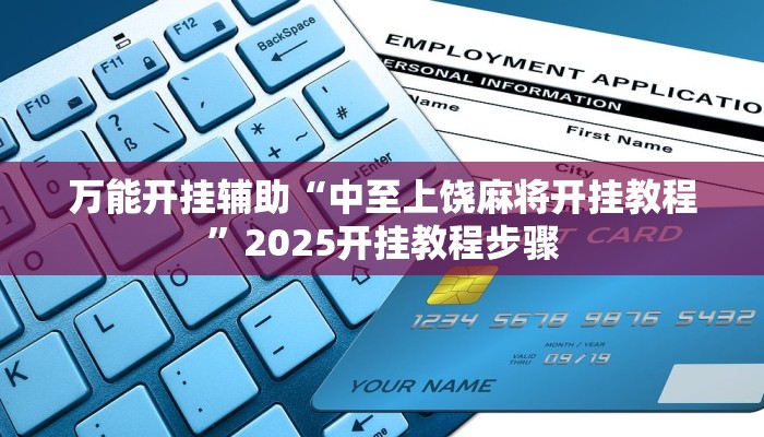 万能开挂辅助“中至上饶麻将开挂教程”2025开挂教程步骤 万能开挂辅助“中至上饶麻将开挂教程”2025开挂教程步骤