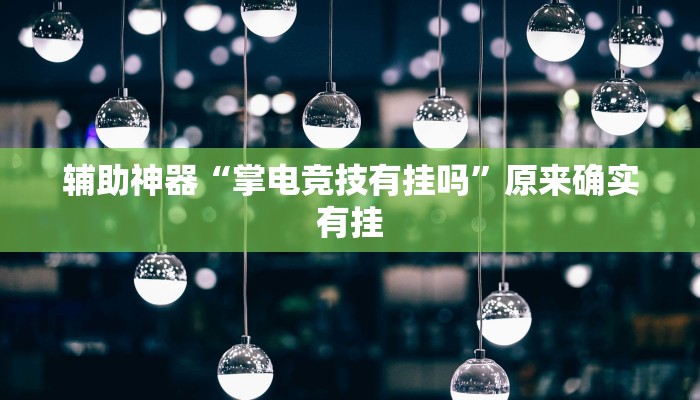 辅助神器“掌电竞技有挂吗”原来确实有挂