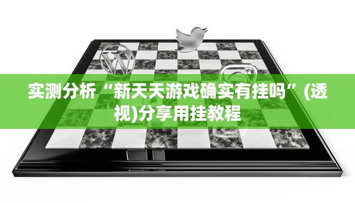 实测分析“新天天游戏确实有挂吗”(透视)分享用挂教程