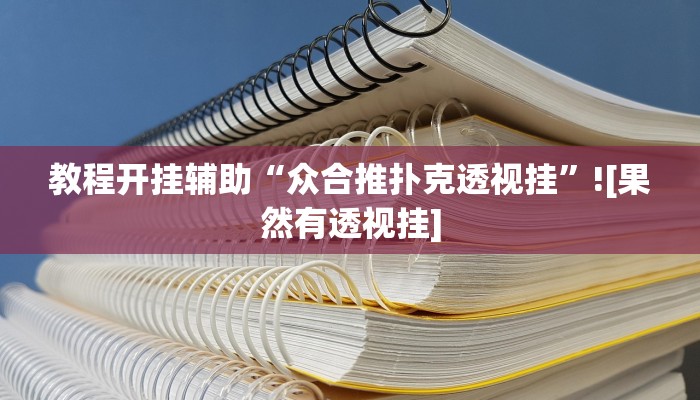 教程开挂辅助“众合推扑克透视挂”![果然有透视挂]