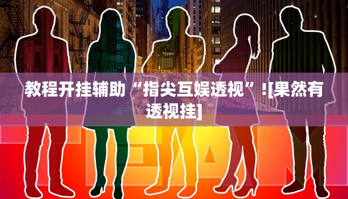 教程开挂辅助“指尖互娱透视”![果然有透视挂]