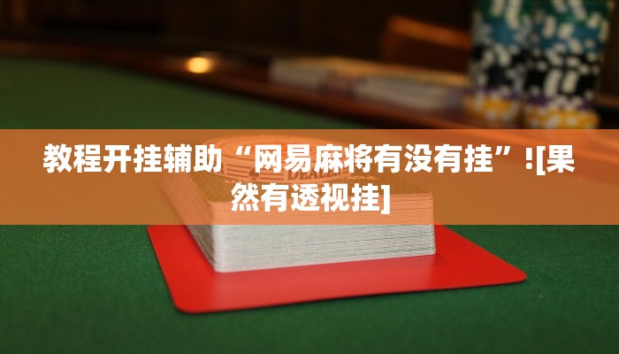 教程开挂辅助“网易麻将有没有挂”![果然有透视挂]