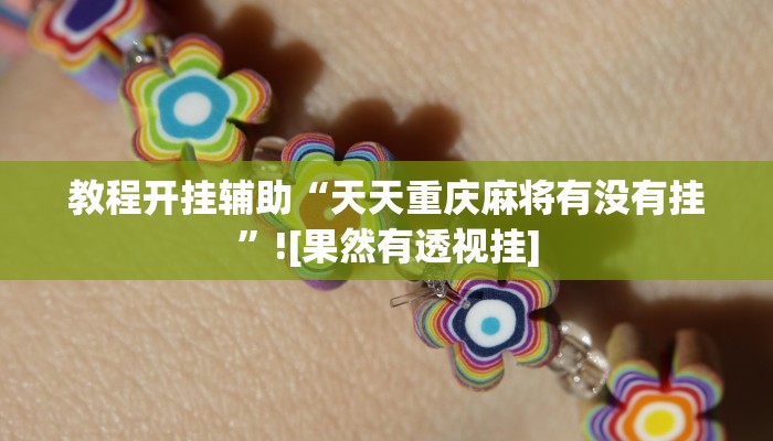 教程开挂辅助“天天重庆麻将有没有挂”![果然有透视挂]