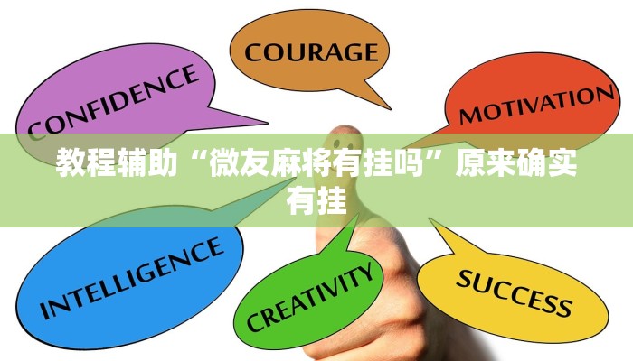 教程辅助“微友麻将有挂吗”原来确实有挂 教程辅助“微友麻将有挂吗”原来确实有挂