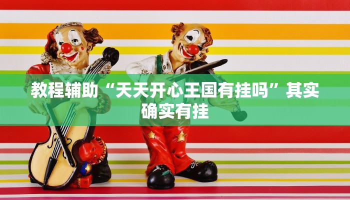 教程辅助“天天开心王国有挂吗”其实确实有挂 教程辅助“天天开心王国有挂吗”其实确实有挂