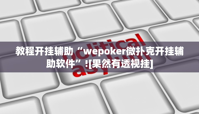 教程开挂辅助“wepoker微扑克开挂辅助软件”![果然有透视挂]