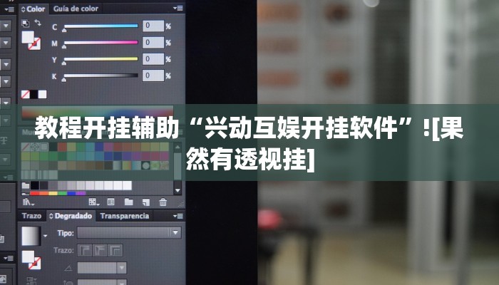 教程开挂辅助“兴动互娱开挂软件”![果然有透视挂]