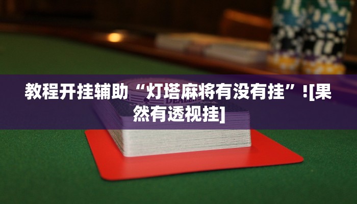 教程开挂辅助“灯塔麻将有没有挂”![果然有透视挂]