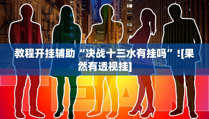 教程开挂辅助“决战十三水有挂吗”![果然有透视挂]
