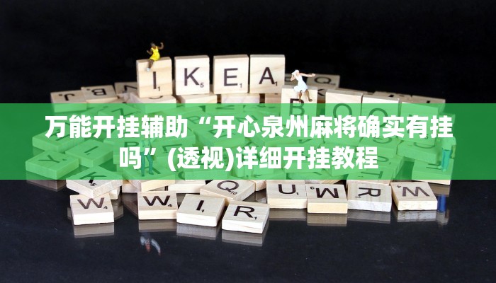 万能开挂辅助“开心泉州麻将确实有挂吗”(透视)详细开挂教程