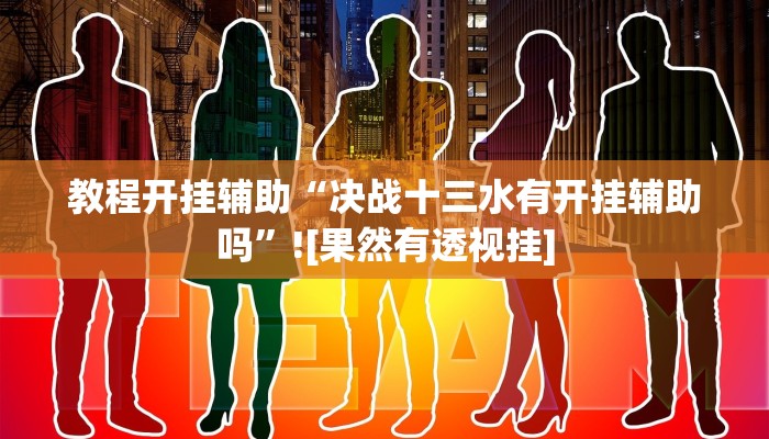 教程开挂辅助“决战十三水有开挂辅助吗”![果然有透视挂]