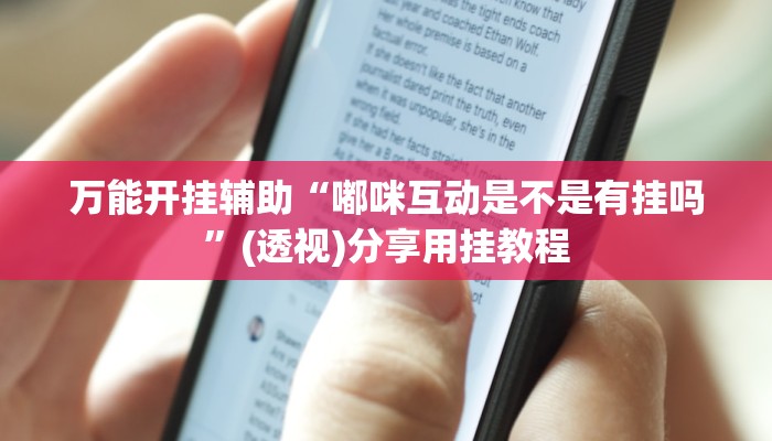 万能开挂辅助“嘟咪互动是不是有挂吗”(透视)分享用挂教程