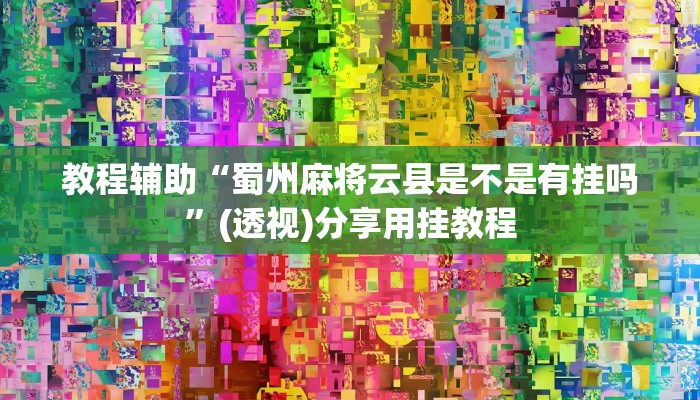教程辅助“蜀州麻将云县是不是有挂吗”(透视)分享用挂教程