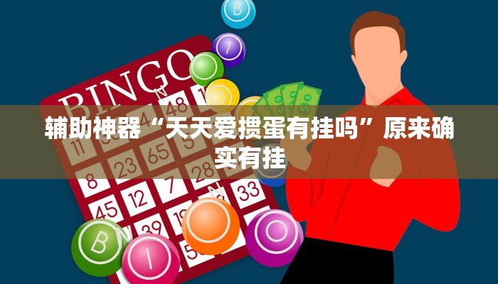 辅助神器“天天爱掼蛋有挂吗”原来确实有挂 辅助神器“天天爱掼蛋有挂吗”原来确实有挂