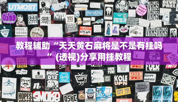 教程辅助“天天黄石麻将是不是有挂吗”(透视)分享用挂教程