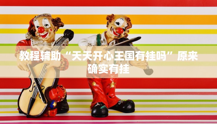 教程辅助“天天开心王国有挂吗”原来确实有挂 教程辅助“天天开心王国有挂吗”原来确实有挂