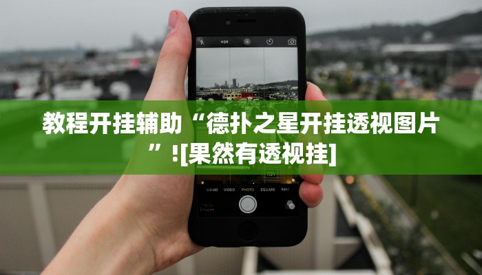 教程开挂辅助“德扑之星开挂透视图片”![果然有透视挂]