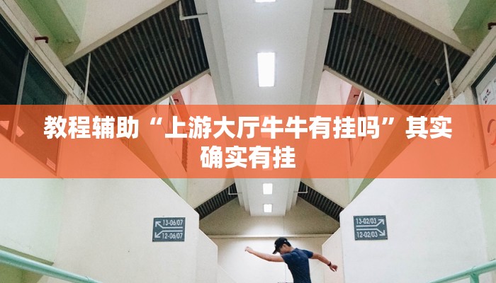 教程辅助“上游大厅牛牛有挂吗”其实确实有挂