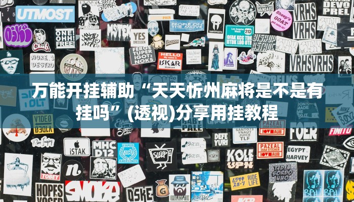 万能开挂辅助“天天忻州麻将是不是有挂吗”(透视)分享用挂教程 万能开挂辅助“天天忻州麻将是不是有挂吗”(透视)分享用挂教程