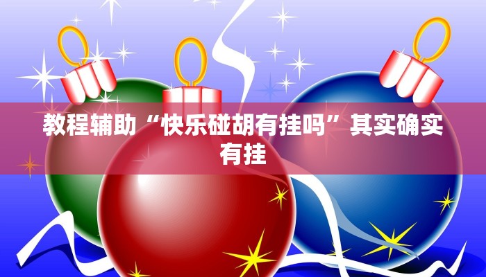 教程辅助“快乐碰胡	有挂吗”其实确实有挂