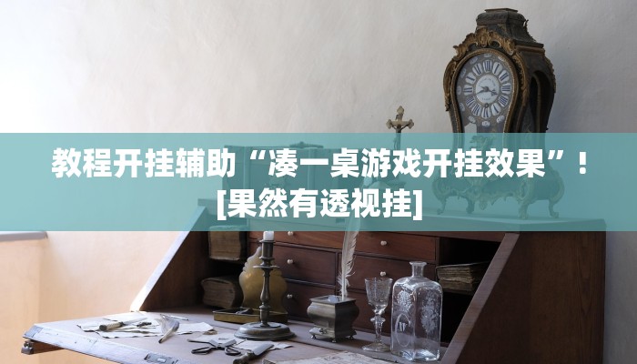 教程开挂辅助“凑一桌游戏开挂效果”![果然有透视挂]