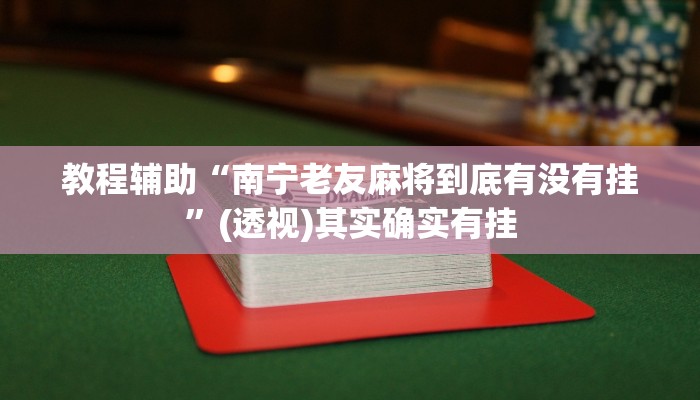 教程辅助“南宁老友麻将到底有没有挂”(透视)其实确实有挂