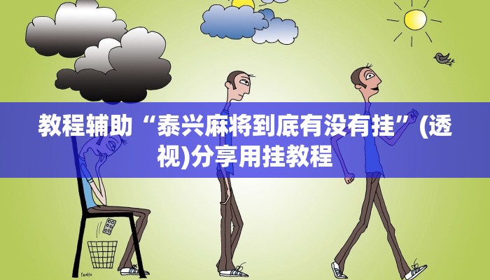 教程辅助“泰兴麻将到底有没有挂”(透视)分享用挂教程