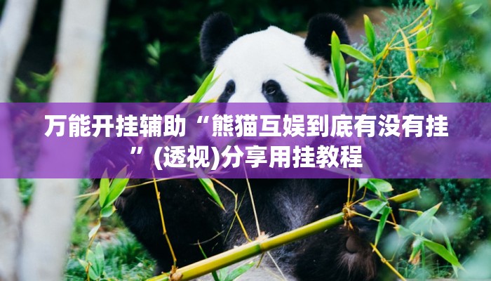 万能开挂辅助“熊猫互娱到底有没有挂”(透视)分享用挂教程