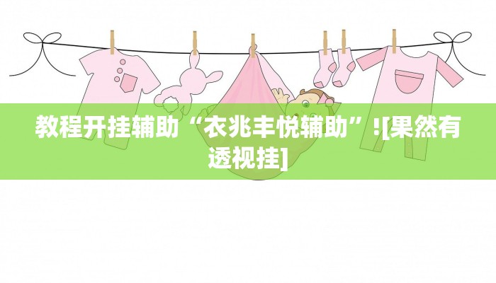 教程开挂辅助“衣兆丰悦辅助”![果然有透视挂]