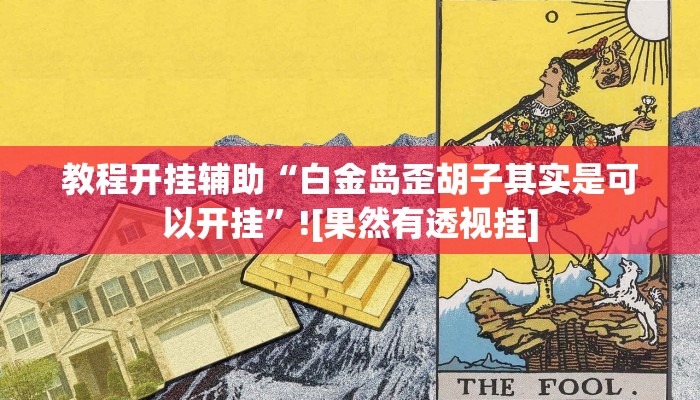 教程开挂辅助“白金岛歪胡子其实是可以开挂”![果然有透视挂]