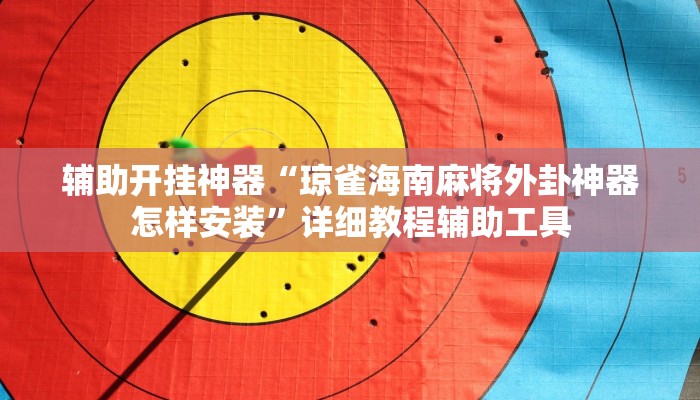 辅助开挂神器“琼雀海南麻将外卦神器怎样安装”详细教程辅助工具 辅助开挂神器“琼雀海南麻将外卦神器怎样安装”详细教程辅助工具