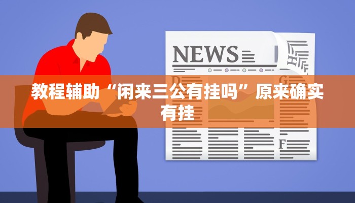 教程辅助“闲来三公有挂吗”原来确实有挂 教程辅助“闲来三公有挂吗”原来确实有挂