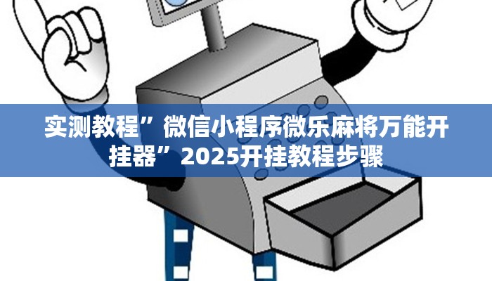 实测教程”微信小程序微乐麻将万能开挂器”2025开挂教程步骤