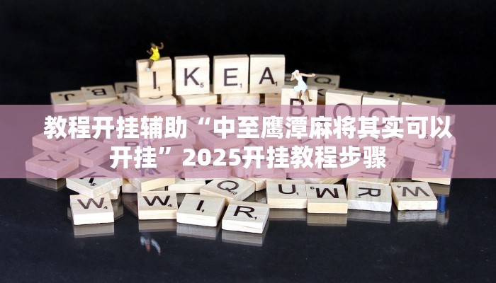 教程开挂辅助“中至鹰潭麻将其实可以开挂”2025开挂教程步骤