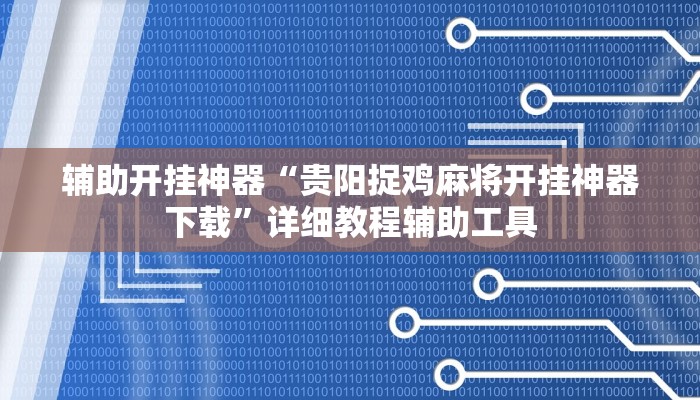 辅助开挂神器“贵阳捉鸡麻将开挂神器下载”详细教程辅助工具