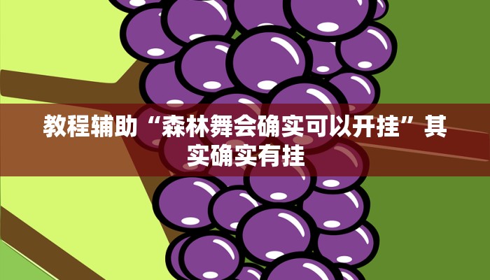 教程辅助“森林舞会确实可以开挂”其实确实有挂