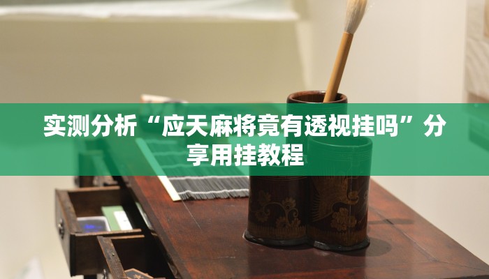 实测分析“应天麻将竟有透视挂吗”分享用挂教程 实测分析“应天麻将竟有透视挂吗”分享用挂教程