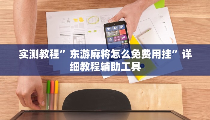实测教程”东游麻将怎么免费用挂”详细教程辅助工具 实测教程”东游麻将怎么免费用挂”详细教程辅助工具