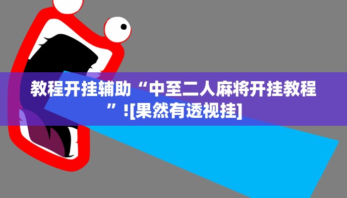 教程开挂辅助“中至二人麻将开挂教程”![果然有透视挂]