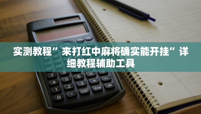 实测教程”来打红中麻将确实能开挂”详细教程辅助工具 实测教程”来打红中麻将确实能开挂”详细教程辅助工具