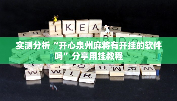 实测分析“开心泉州麻将有开挂的软件吗”分享用挂教程 实测分析“开心泉州麻将有开挂的软件吗”分享用挂教程