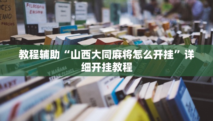 教程辅助“山西大同麻将怎么开挂”详细开挂教程