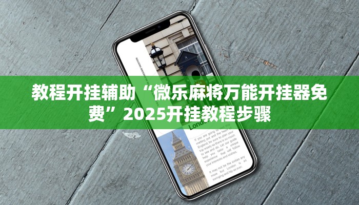 教程开挂辅助“微乐麻将万能开挂器免费”2025开挂教程步骤 教程开挂辅助“微乐麻将万能开挂器免费”2025开挂教程步骤