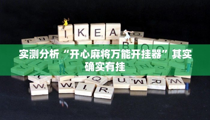 实测分析“开心麻将万能开挂器”其实确实有挂 实测分析“开心麻将万能开挂器”其实确实有挂