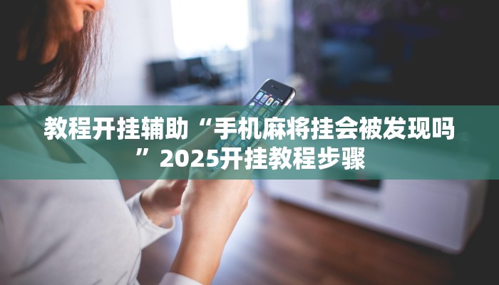 教程开挂辅助“决战血流麻将是不是有挂”![果然有透视挂]